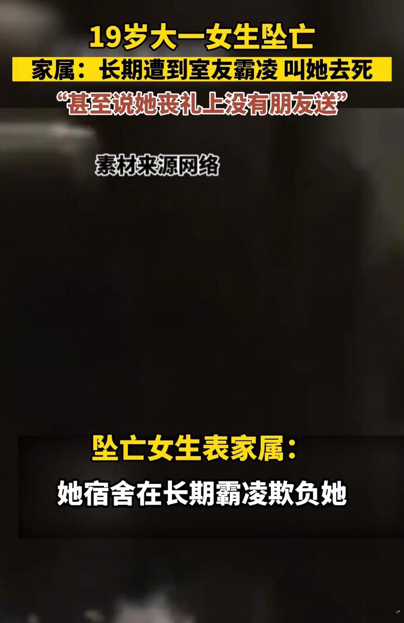 大一女生校内坠亡生前疑遭舍友辱骂。事情起因：1月10日，一张内容为“重庆三峡职业