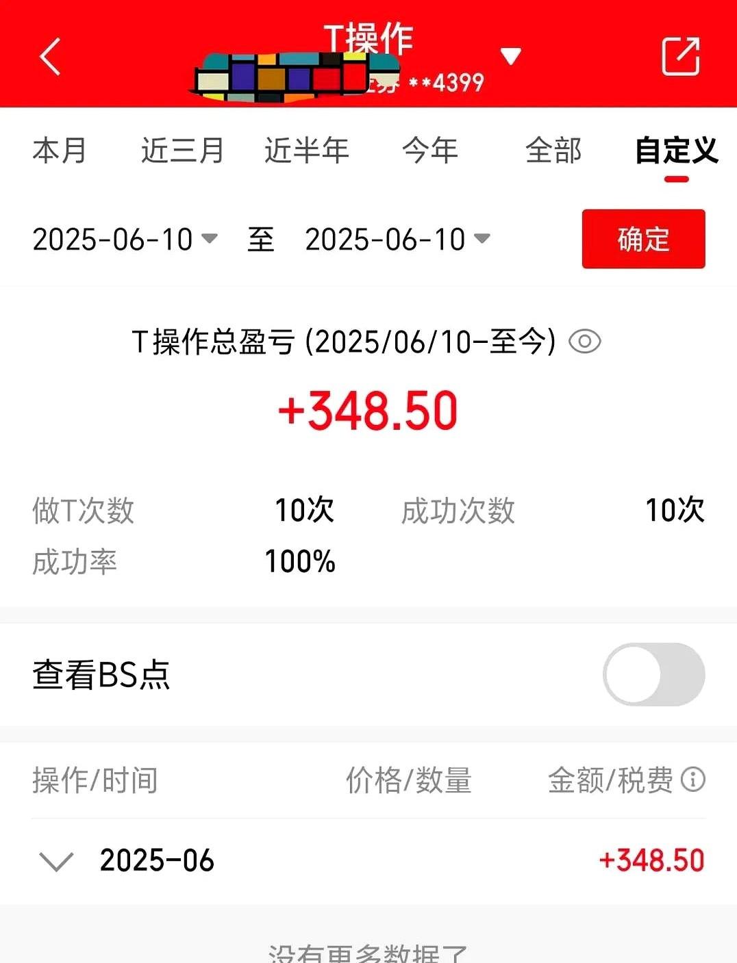 自动T了348元。

虽然赚得不多，但稳当啊！

现在连盯盘都不用，全靠系统自己
