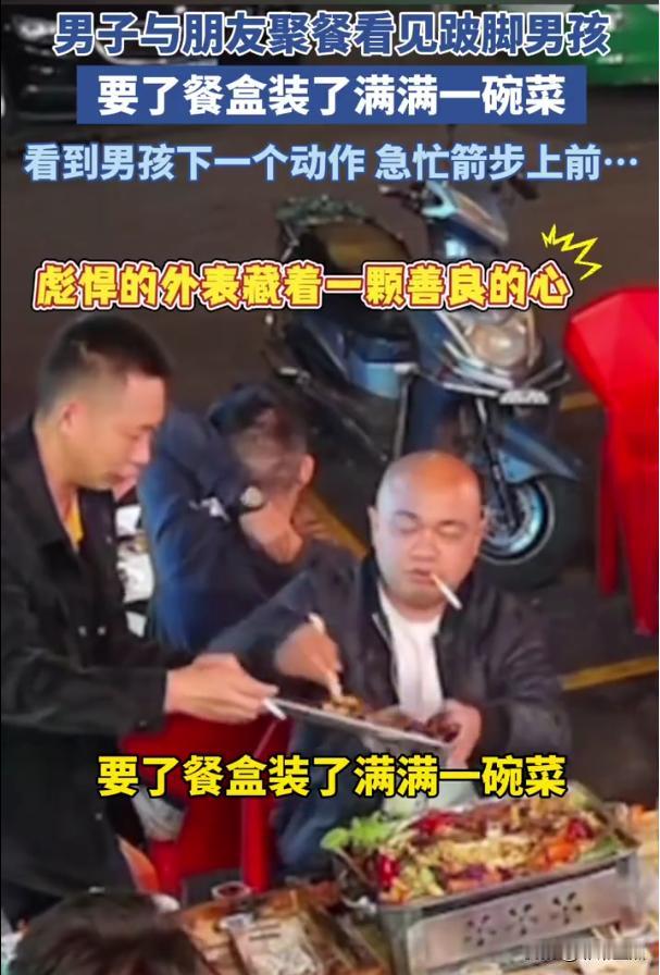 看哭了！2023年7月，一光头大哥和朋友吃饭聚餐，看到一名跛脚男孩可怜巴巴地一直