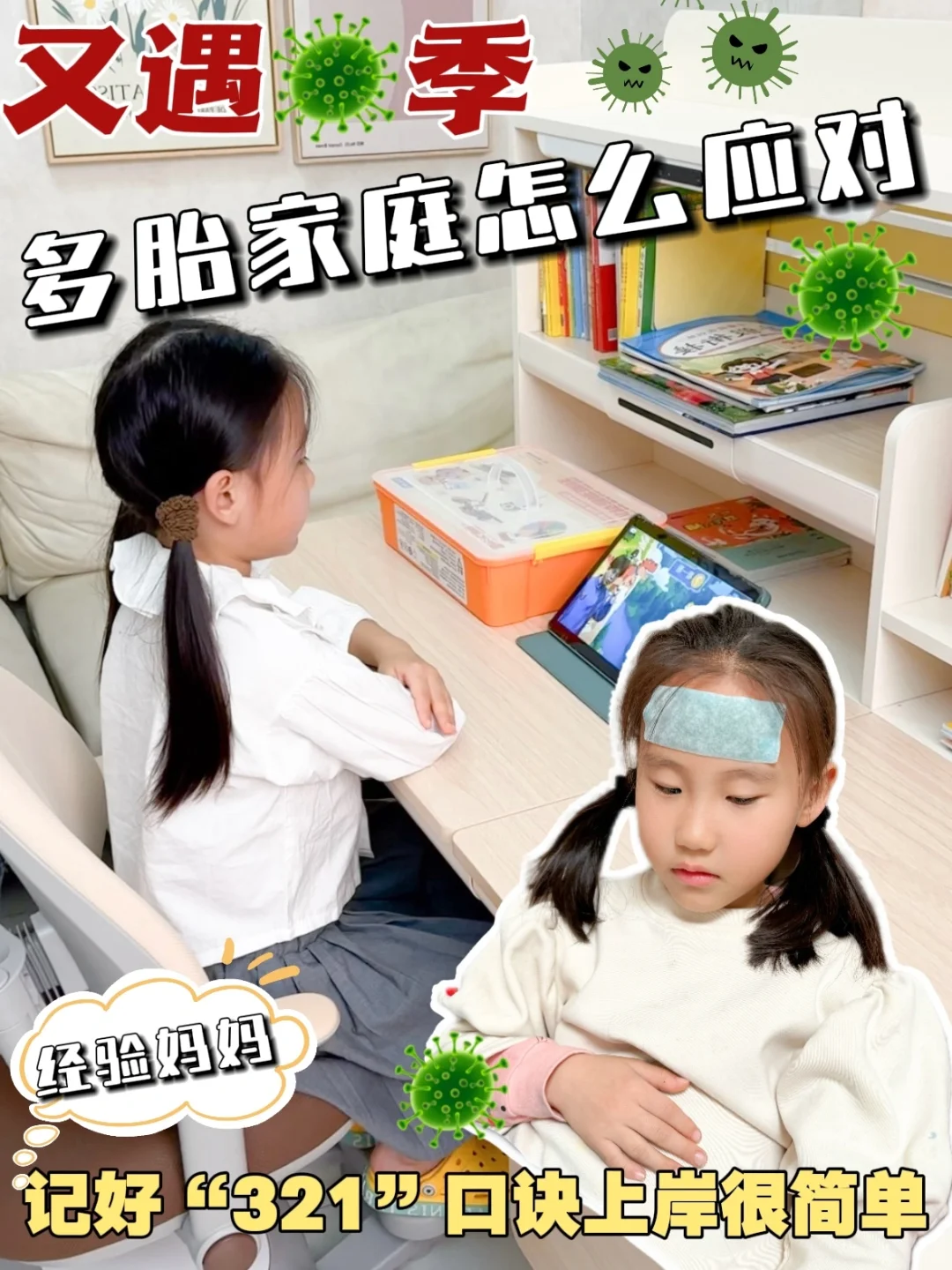 多胎家庭🦠中招别慌|记好321口诀快速恢复