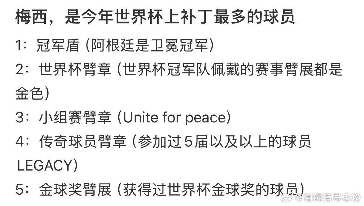 世界杯上补丁最多的球员 梅西球衣五处补丁每一届世界杯，梅西的球衣都会多一个补丁。
