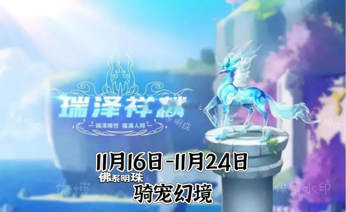 恢复返场预告骑宠瑞泽祥麟返场骑宠幻境，同时传说级骑宠皮肤瑞泽祥麟 墨染返场星梦祈