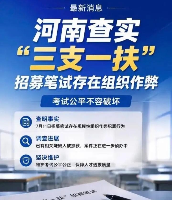 作弊案善后的思考：不能总让公共财政为恶行买单。
 
河南2026三支一扶笔试爆出