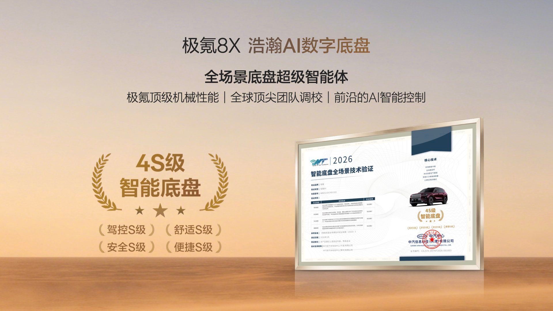 极氪 8X 搭载了浩瀚AI数字底盘，将顶级机械性能、顶尖团队调校和前沿AI智能控