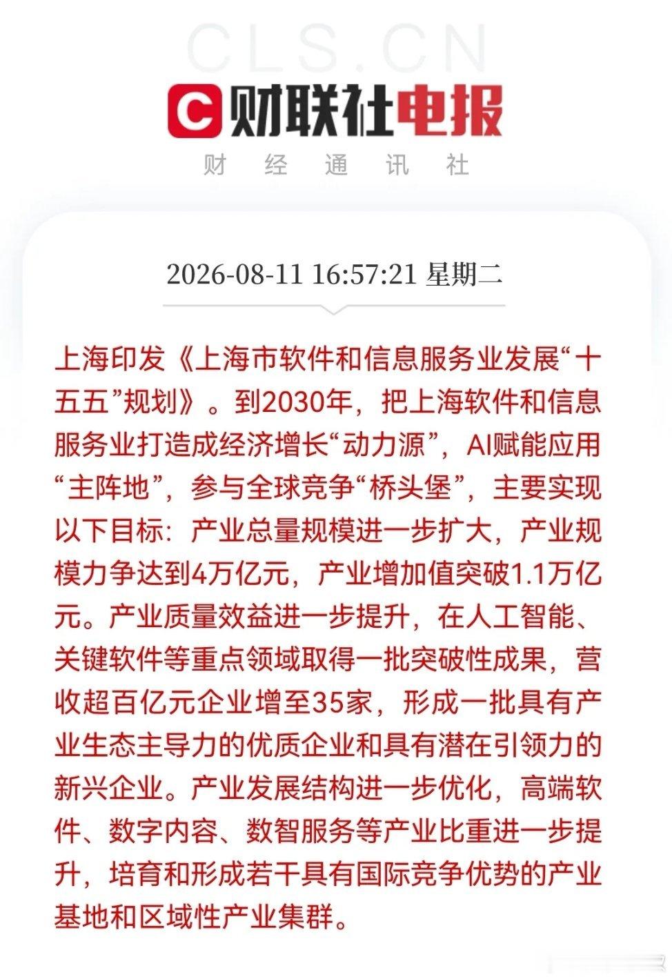 有点小兴奋，真的别只盯着算力硬件了！上海icon4万亿规划出炉。科技这个赛道的真