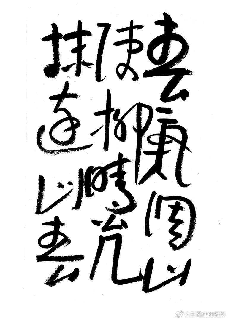 书法  王鹭佳：书法好玩要好好的玩。古人认为，书法创作是要写出自己的东西，而不是