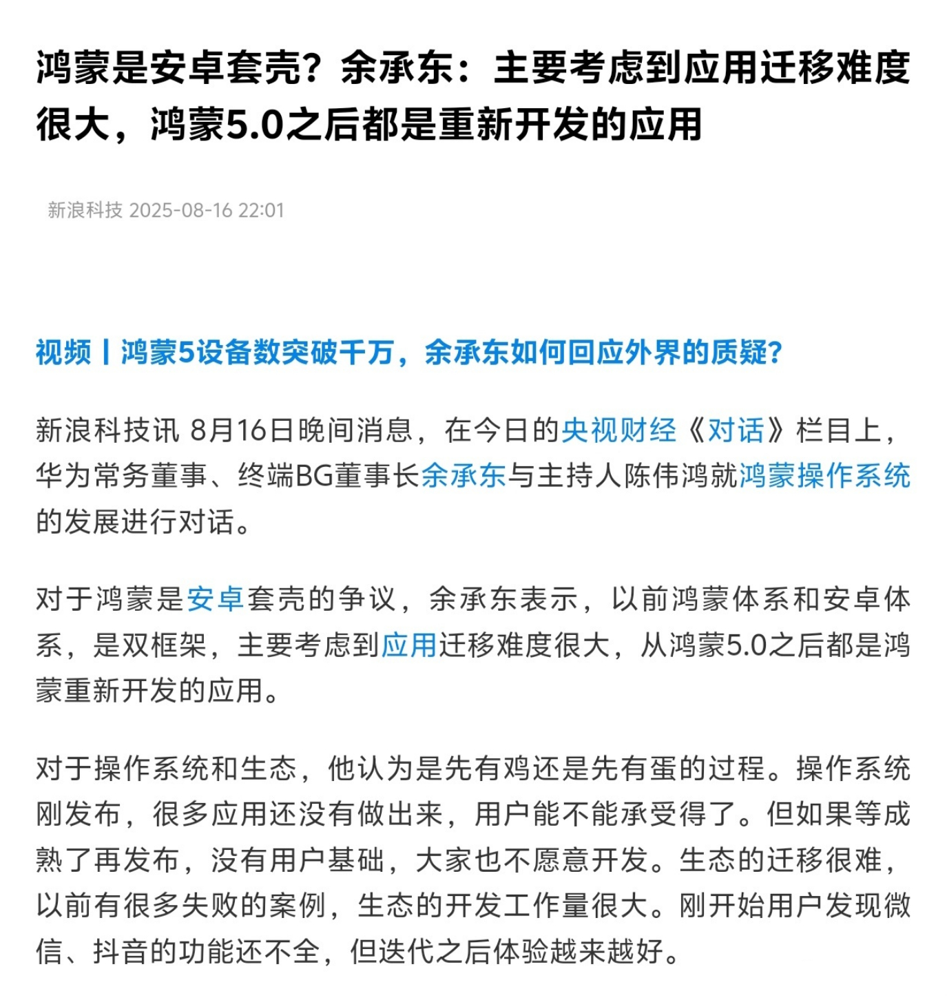 鸿蒙是不是安卓套壳，这好像是余承东首次正面回应。“以前鸿蒙体系和安卓体系，是双框