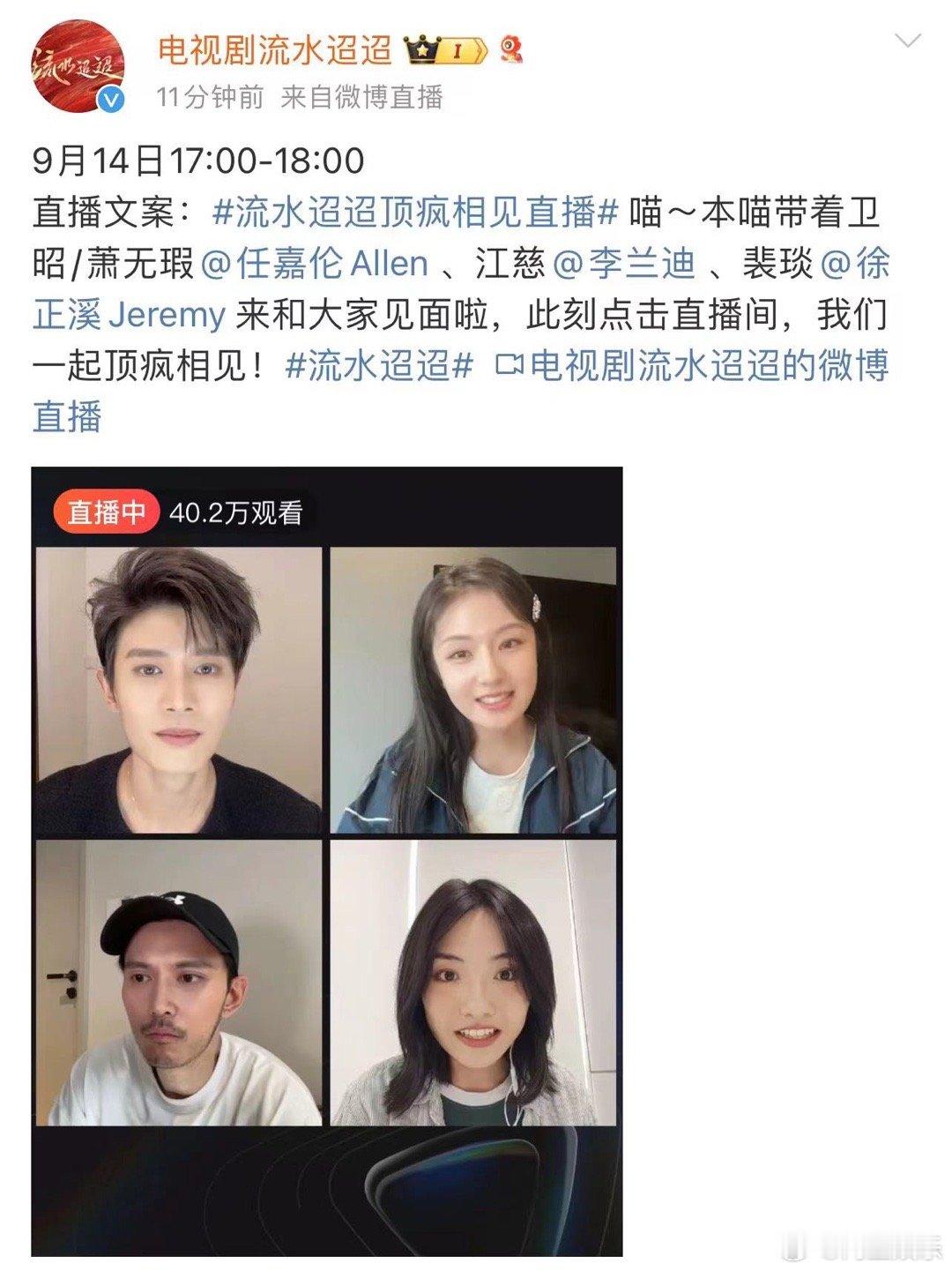#流水迢迢直播# 任嘉伦、李兰迪、徐正溪《流水迢迢》直播，一整个期待住了，搬好小