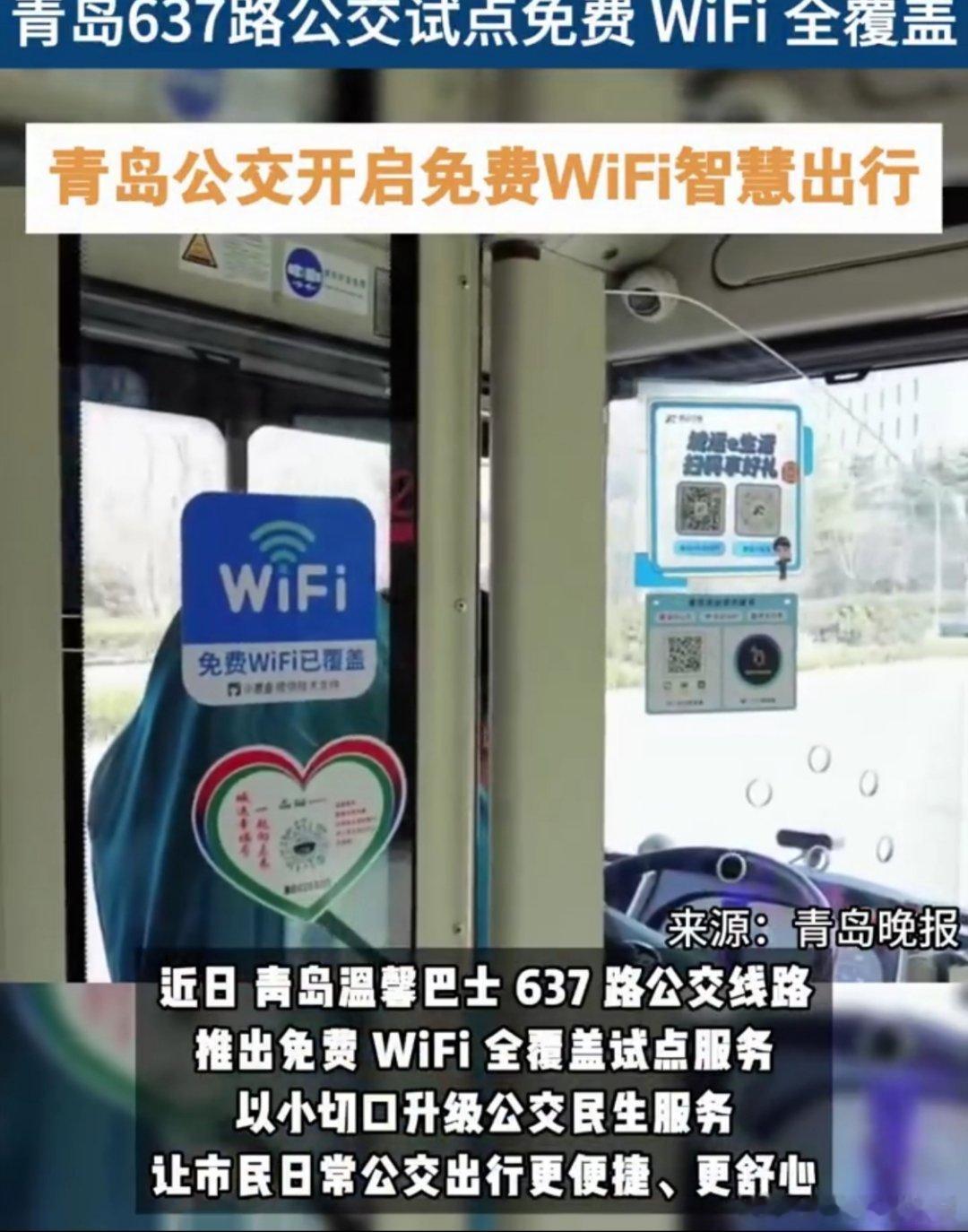 青岛637路公交试点免费WiFi全覆盖日常坐公交通勤的青岛人看过来🪟，637路