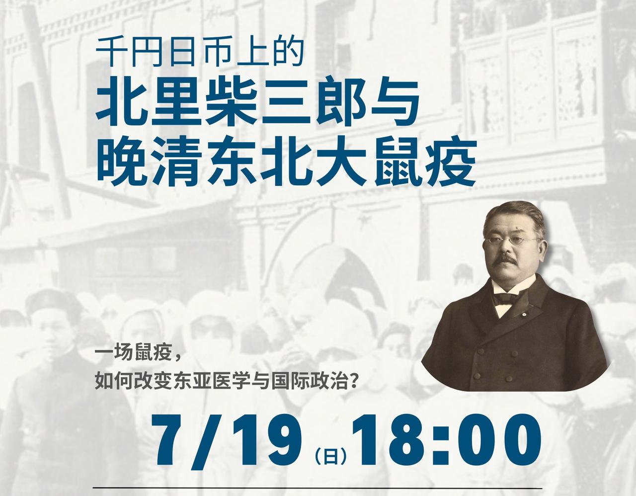 景哥东京学术沙龙第二弹
千円日币上的北里柴三郎与晚清东北大鼠疫

7月19日 1