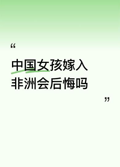 如果她周围没有人，问她的人是陌生人，手上又没有拍摄设备，她会哭着对你说：现在后悔