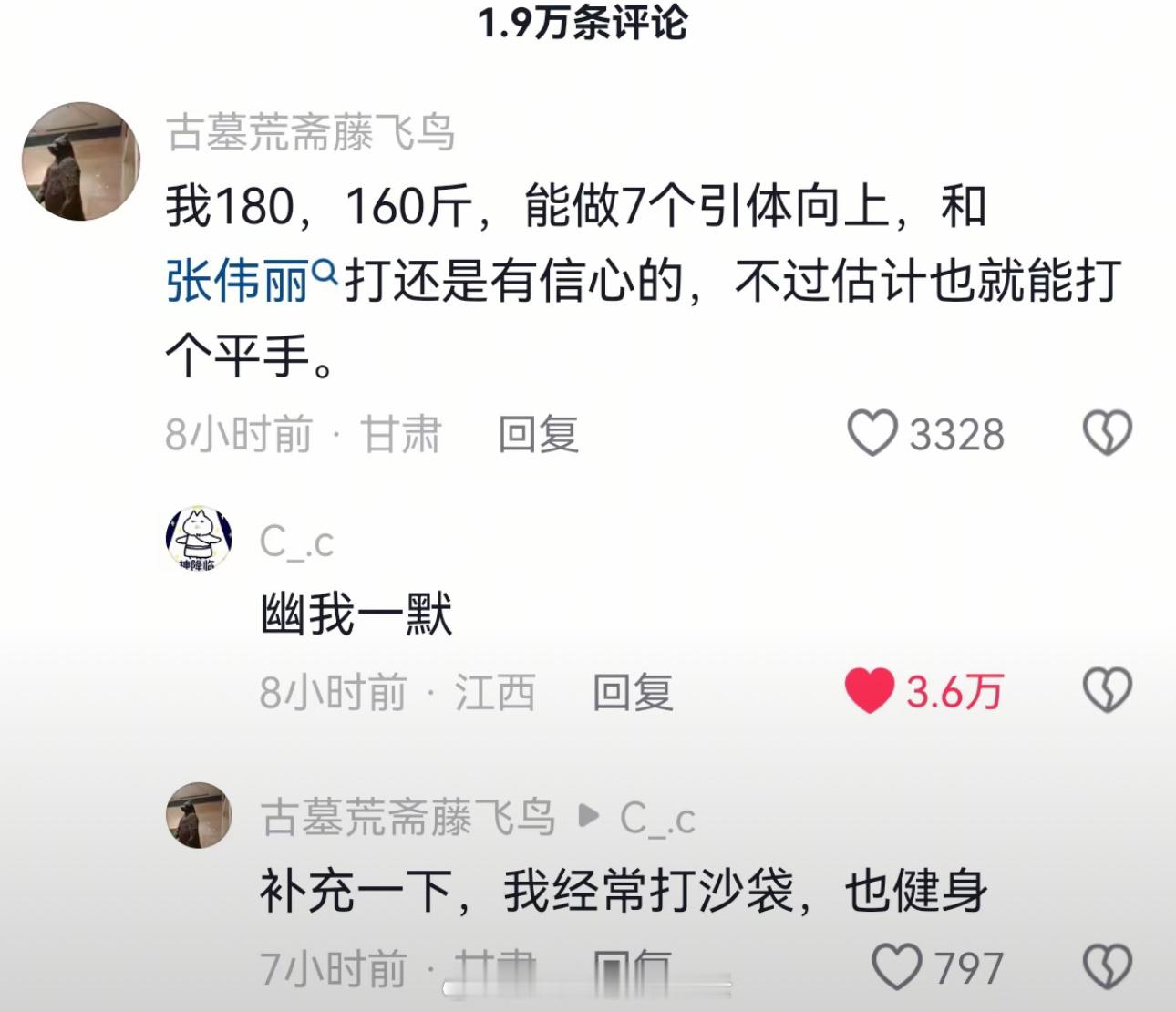 爆笑了，这哥们在评论区说自己能打张伟丽，我以为他搞笑来的，没想到他是认真的 