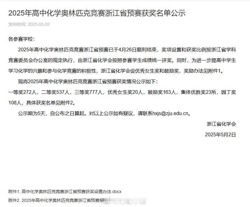 【太强了！宁波获奖人数最多的学校是余姚中学 ！】5月2日，浙江省化学会正式公示了
