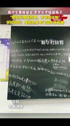 能大大方方说出来，真是太勇敢了！近日，淮南五中，一学生在黑板上留言，求学长学姐留