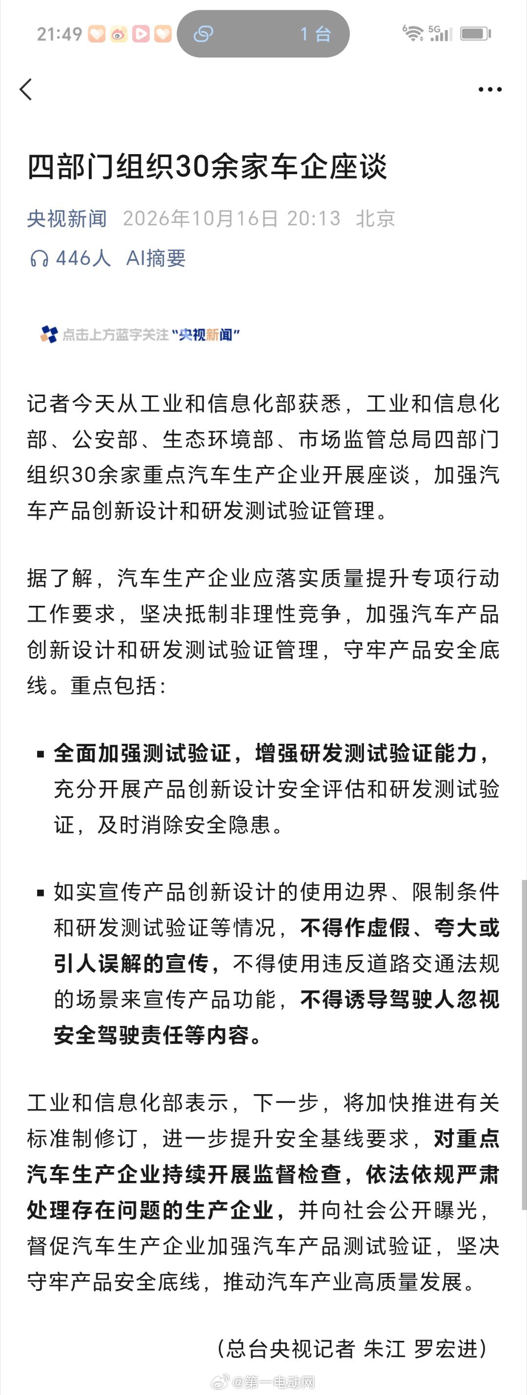 工信部，公安部，生态环境部和市场监管总局四部门30余家车企座谈 ​​​