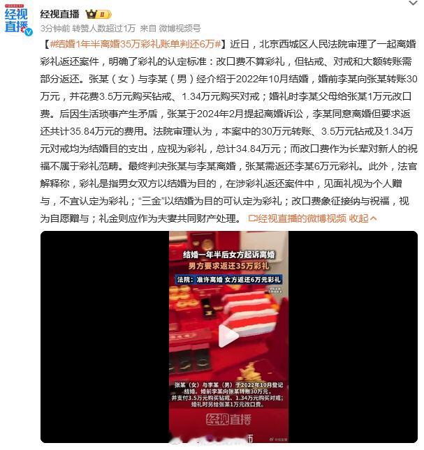 结婚1年半离婚35万彩礼账单判还6万热点解读 在北京见到的彩礼纠纷不多，习俗上没