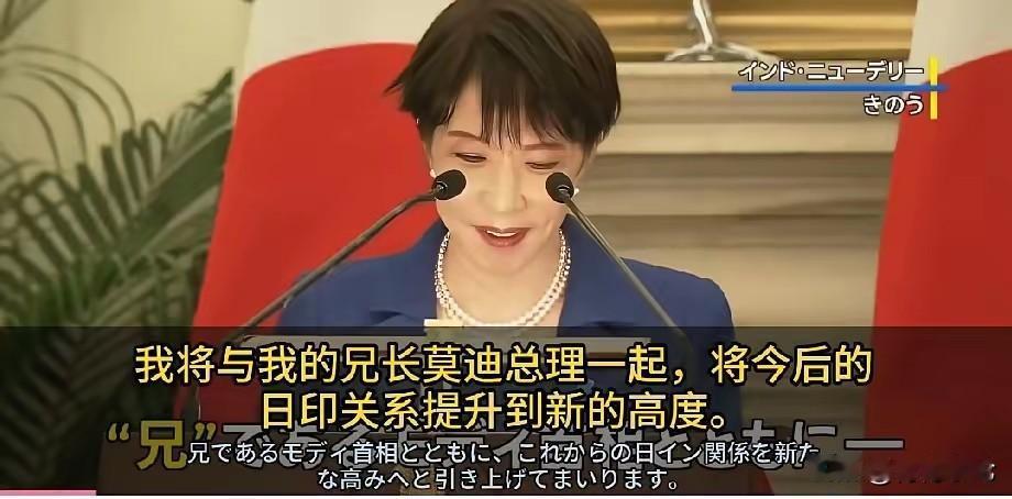 高市早苗的印度行又耍出高度。高市早苗出访印度似乎很成功，不但兜售了她的想法，还结