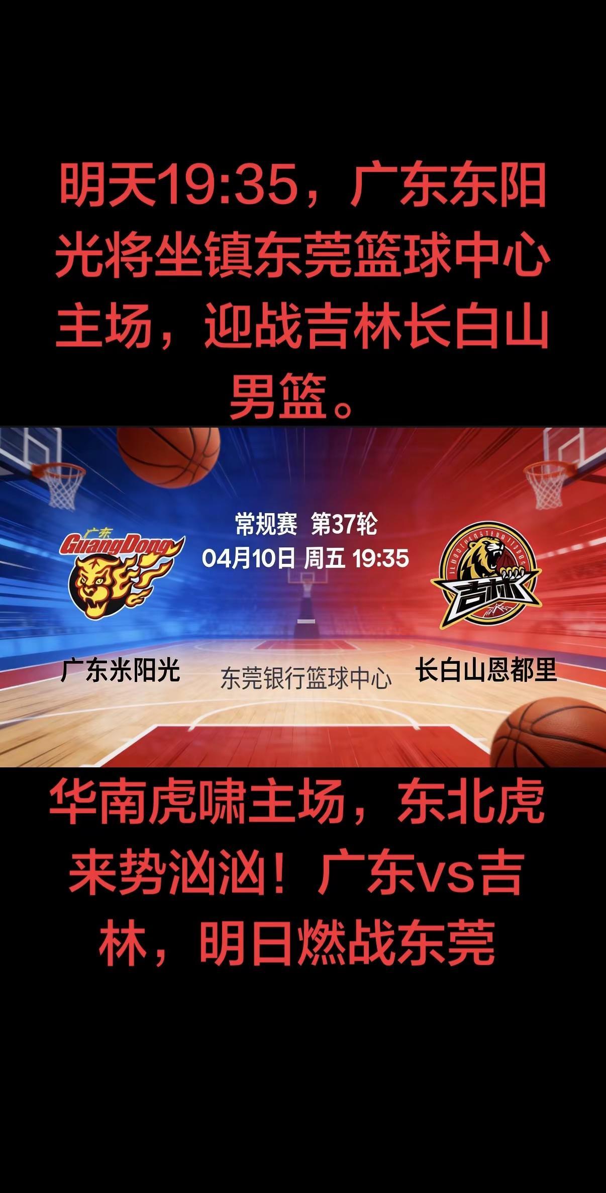 一边是志在捍卫主场、稳固排名的广东铁军，一边是为季后赛名额背水一战的东北劲旅，火