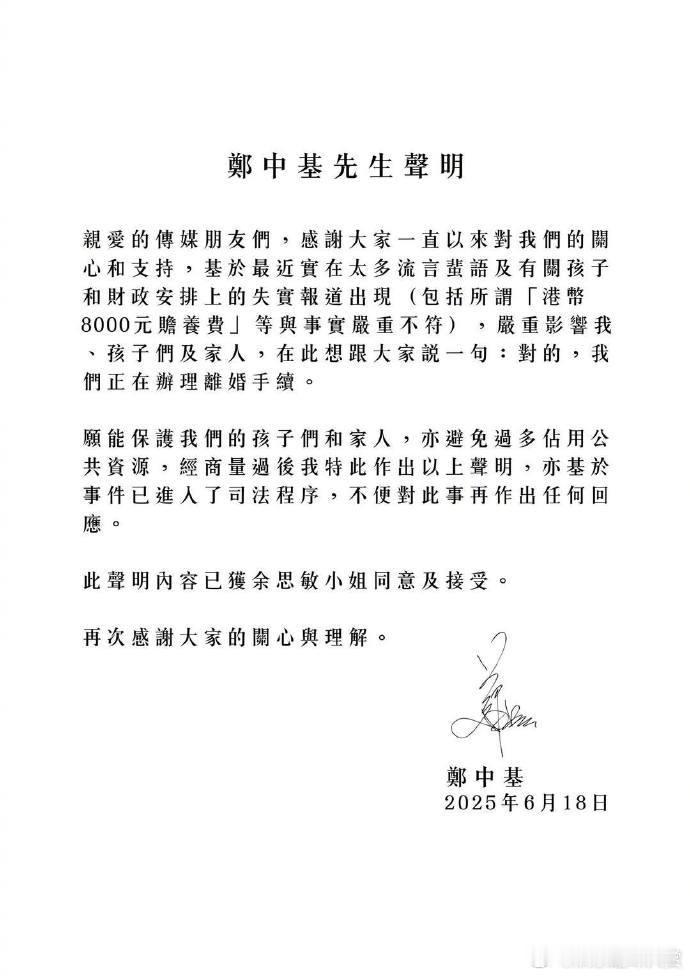 郑中基称正在办理离婚手续郑中基余思敏正在办理离婚手续 郑中基的声明很清楚啦，正办