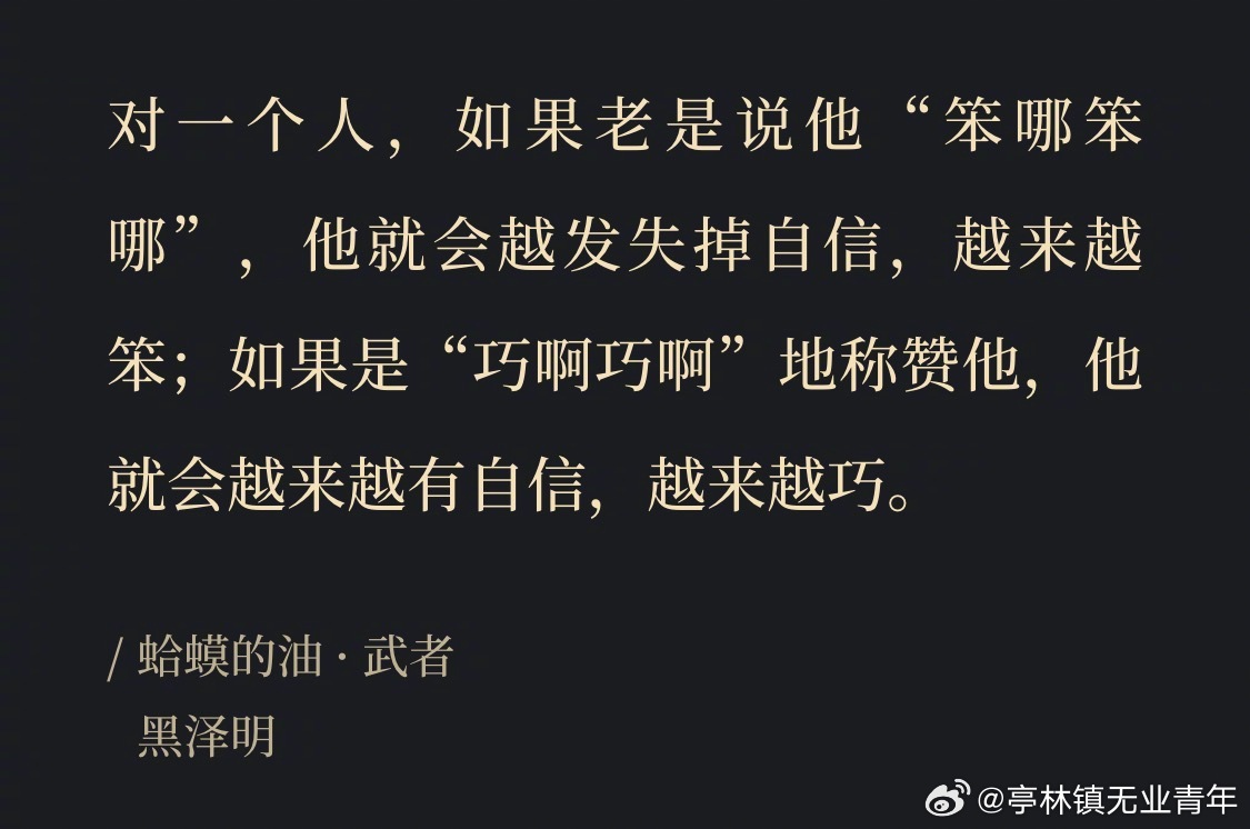 我就是黑泽明说的那种人多来夸夸我，拜托了！ 