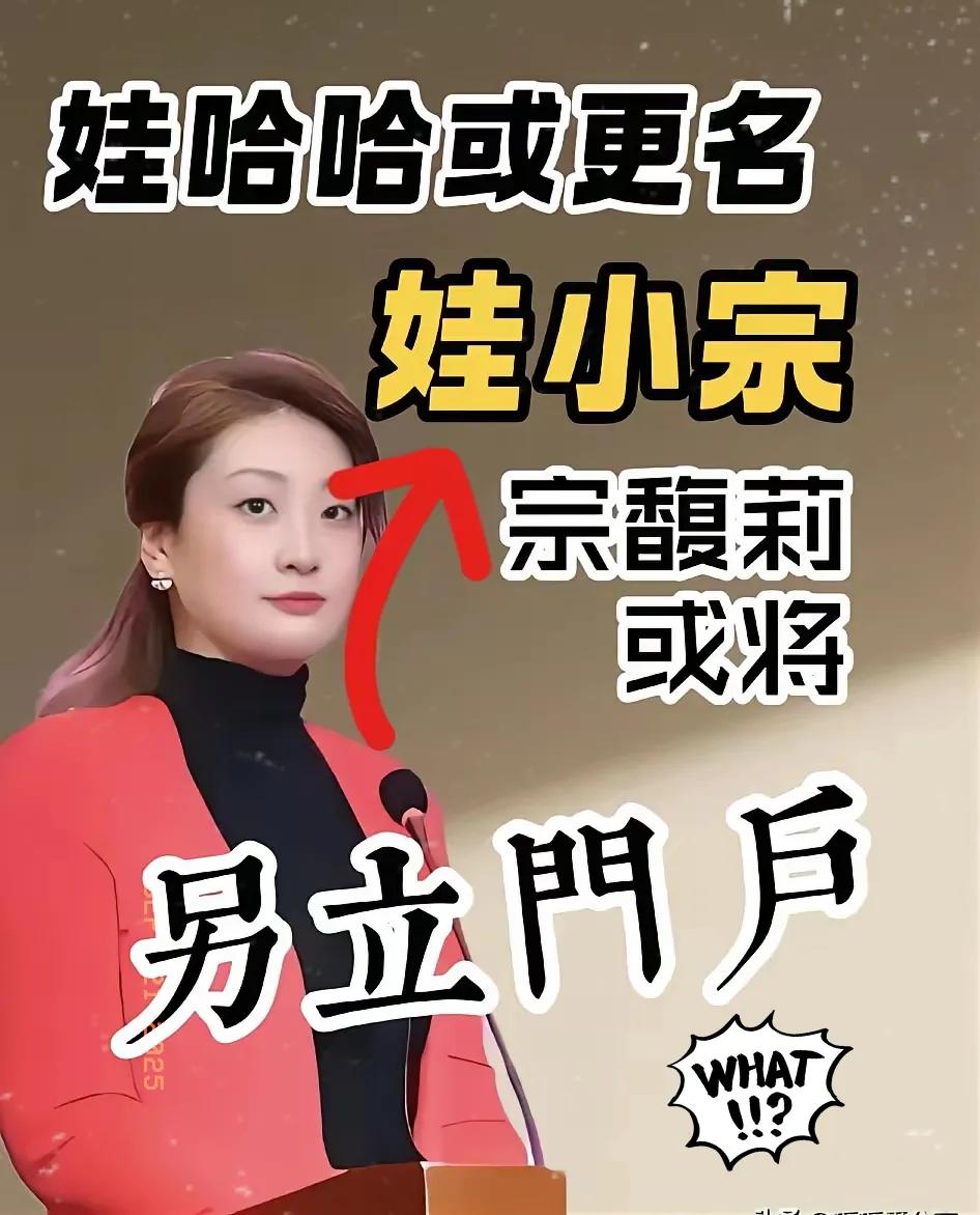 她放着娃哈哈不沾，
转身把自家宏胜饮料做成
Z世代新宠——这哪是继承者，分明是自