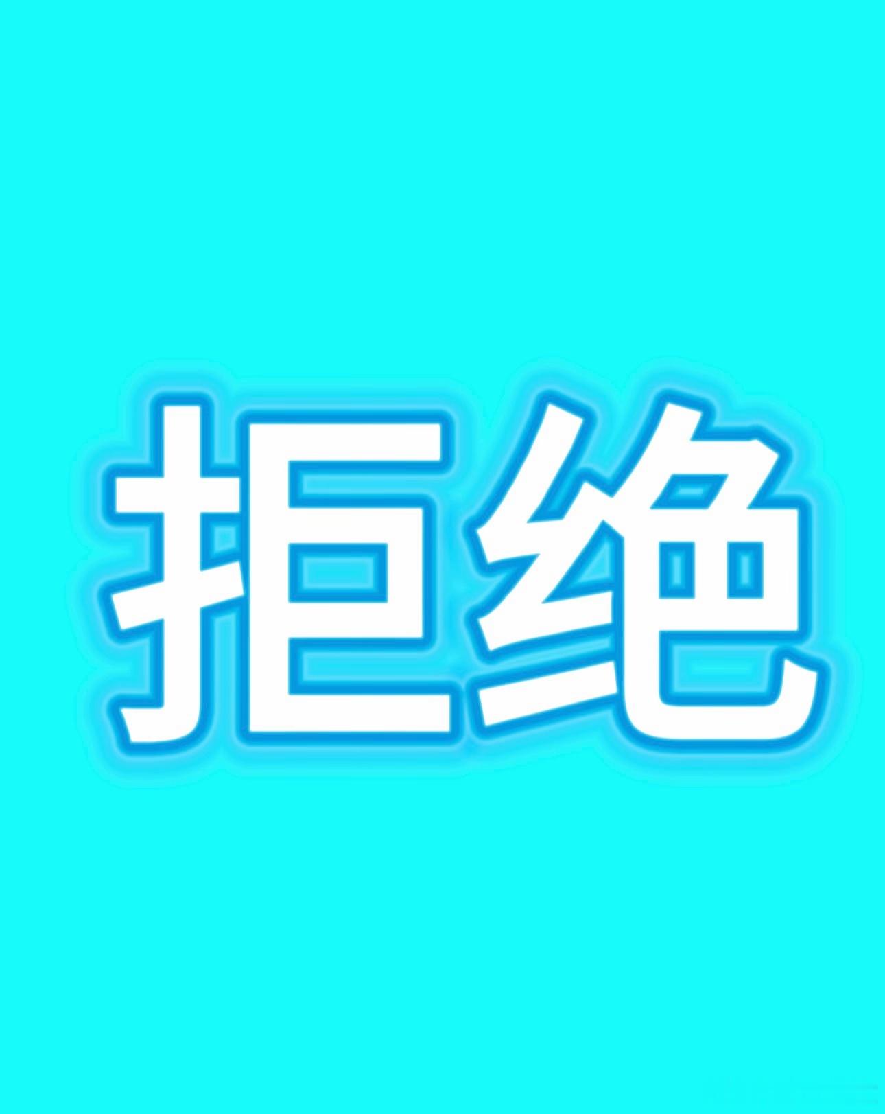 云熠星河维权 🌌 请和光公平对待Cp粉守护热爱，诉求正当请公平对待小星河群体和