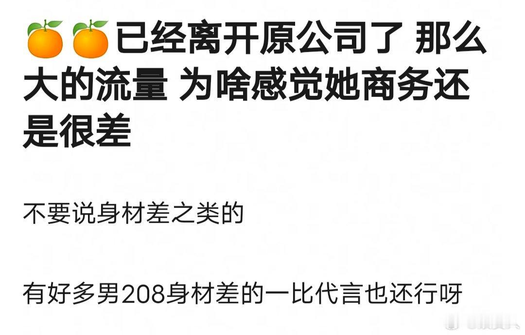 网友热议：鞠婧祎流量那么大，已经离开原公司了，为什么商务还是很差？[思考] ​​