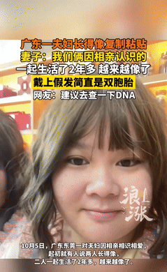解释不清了！广东一夫妇结婚2年多，竟发现两人的样貌出奇的相似，尤其是丈夫戴上假发