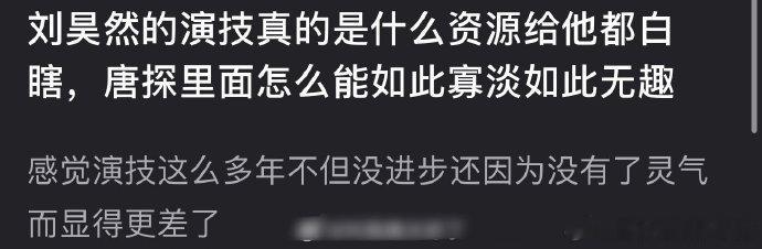 网友说以刘昊然的演技给什么都是白搭，在大制作的唐探里都很差 