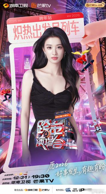 王楚然官宣湖南卫视跨年湖南卫视跨年演唱会 希望能有古装相关表演，毕竟她的古风造型