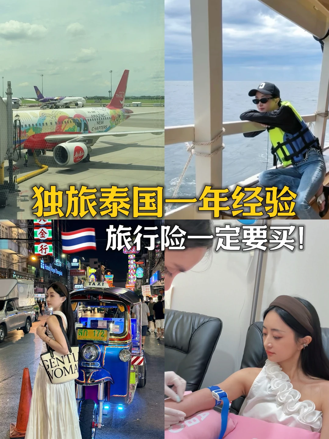 独自旅行多次往返曼谷，真的要准备好旅行险
