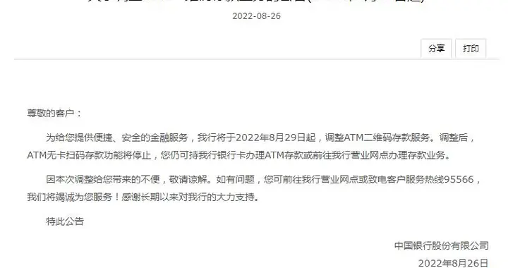 中国银行停止atm无卡扫码存款功能