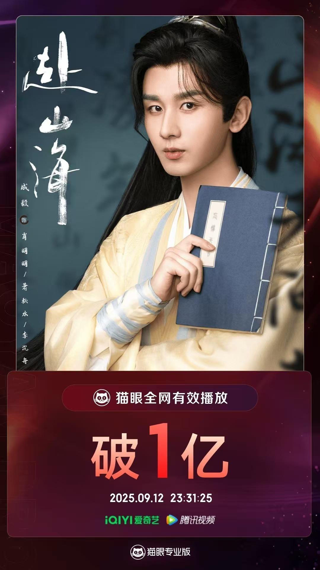 赴山海开播第二天，猫眼播放量破亿，是今年最快破亿的剧集，中午破5000万，这才几