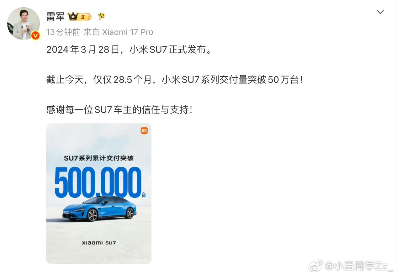 小米SU7从2024年4月开启交付，到现在28个月，已经交出去50万台车！ 