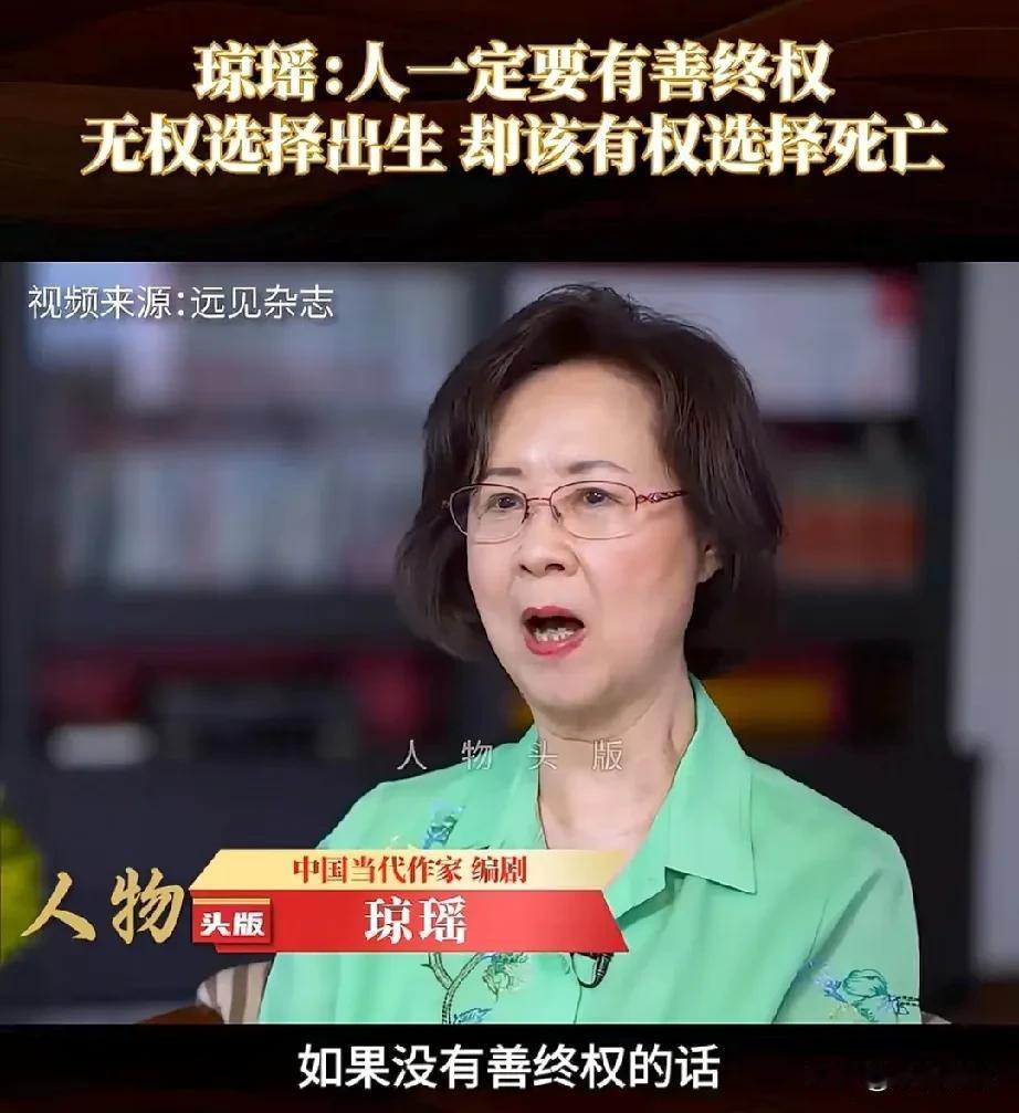作家琼瑶说：人一定要有善终权，如果没有善终权的话，这个人活了一辈子，到最后对自己