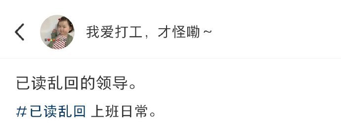 已读乱回的领导[老师好] ​​​