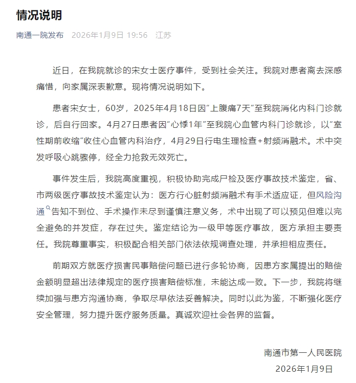 南通市第一人民医院就宋女士医疗事件致歉