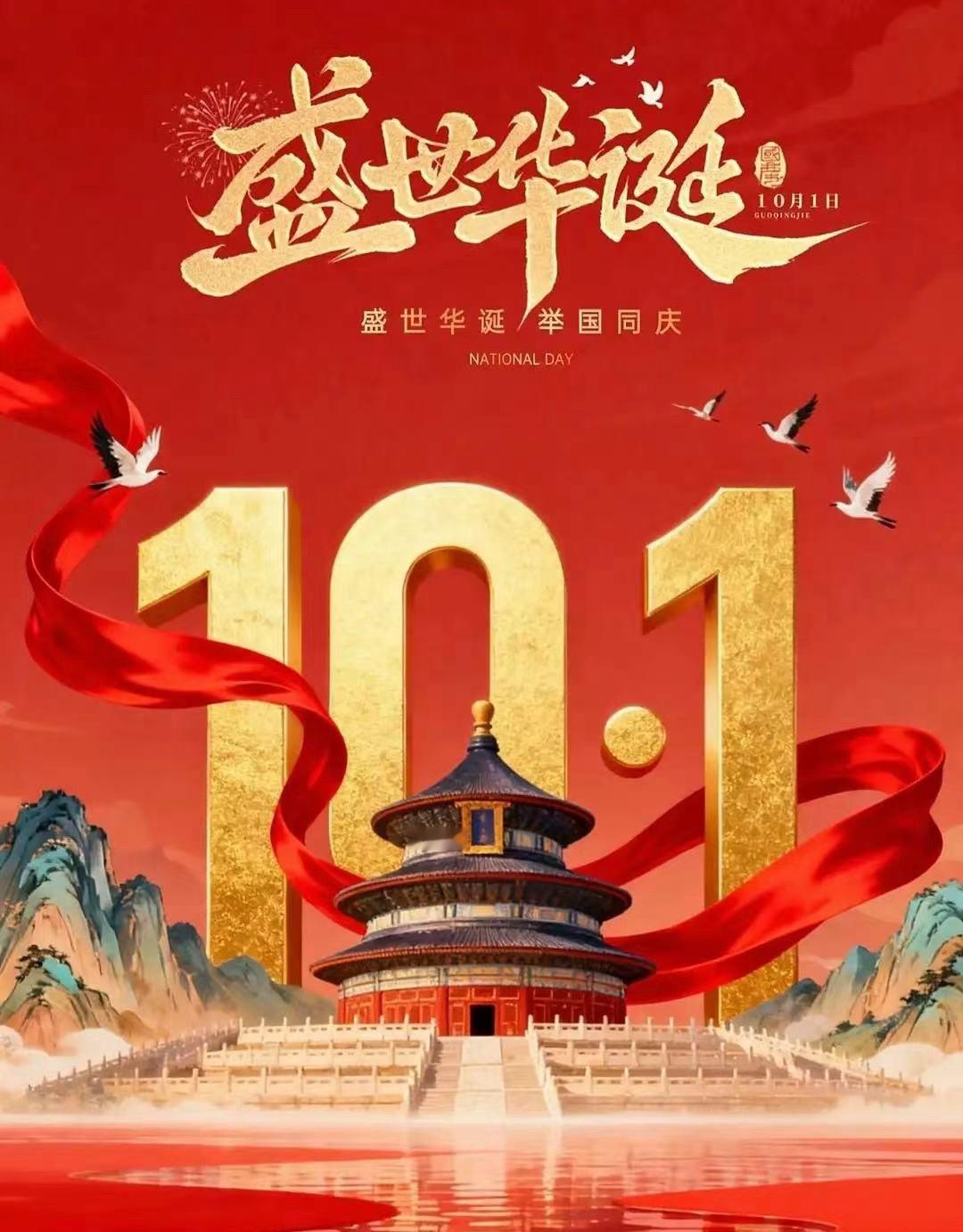 祝新中国生日快乐[威武] ​​​