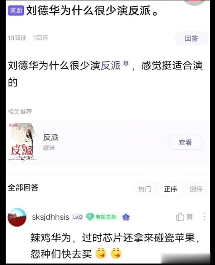 刘德华为什么很少演反派 ，感觉挺适合演的？

滴滴滴！

触发关键词——华为！

