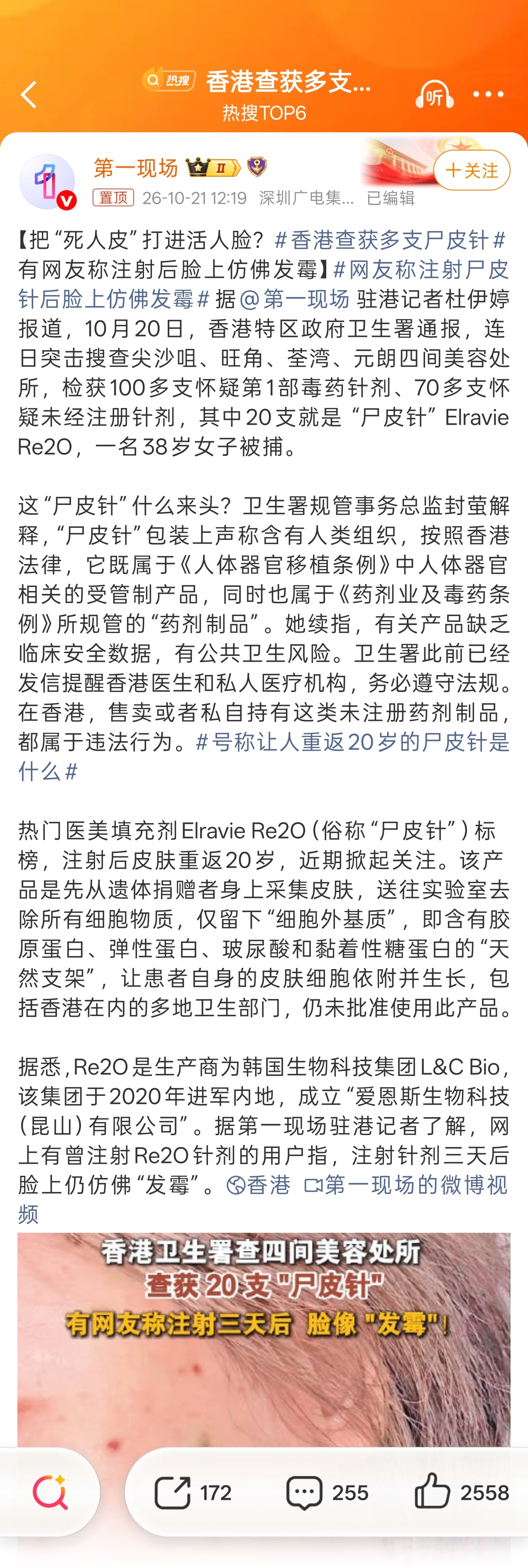 香港查获多支尸皮针 什么是“尸皮针”？这款名为Elravie Re2O的针剂，核