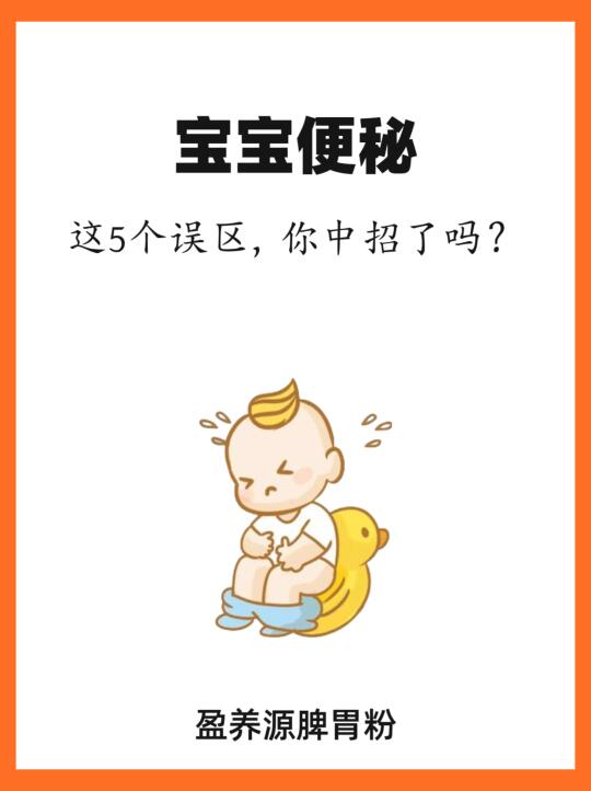 宝宝便秘5个误区，你中招了嘛？