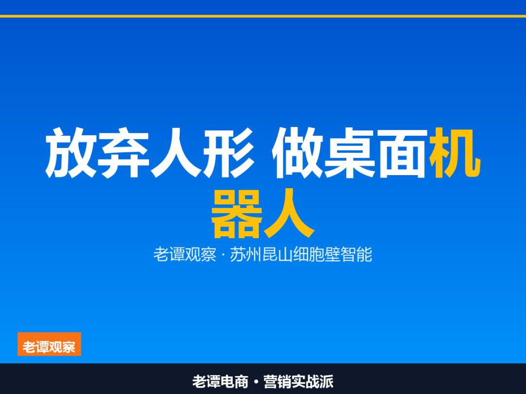 放弃人形赛道，昆山这家桌面机器人公司拿了数亿融资
 老谭做新媒体这十年，最大的体