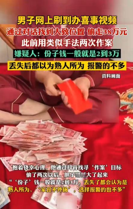 办喜事的主家，可要注意啦，小偷现在改偷份子钱啦。小偷刷办喜事的视频，寻找作案现场