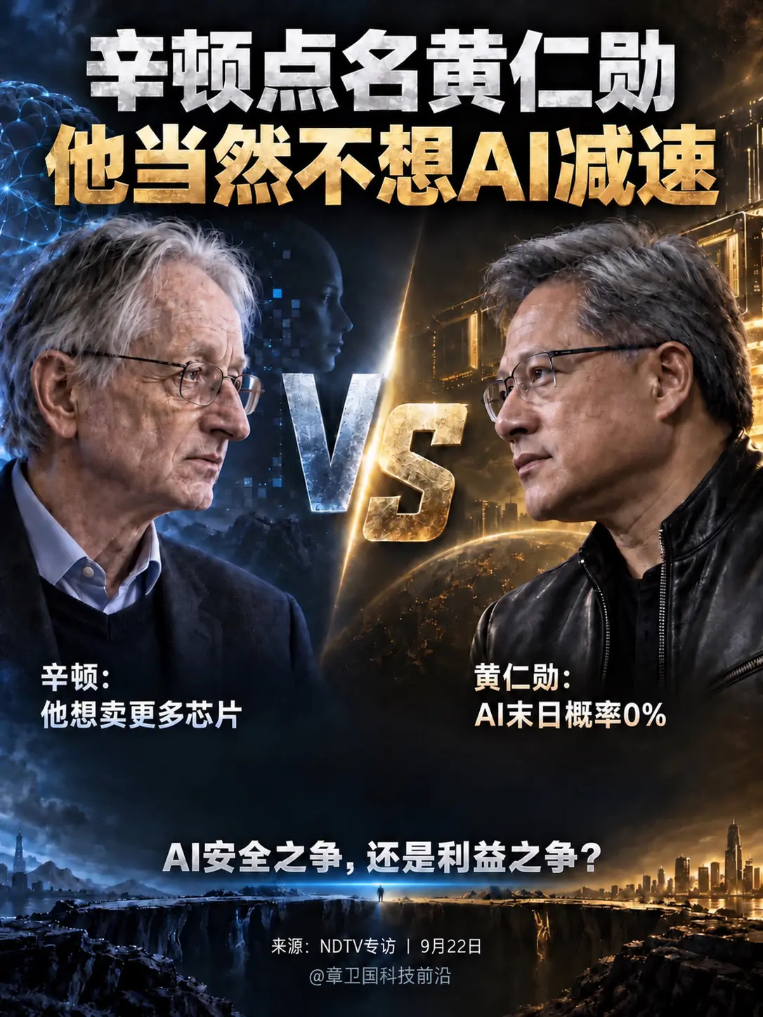 辛顿点名黄仁勋：他当然不想AI减速。一边担心AI风险，一边推动AI继续...