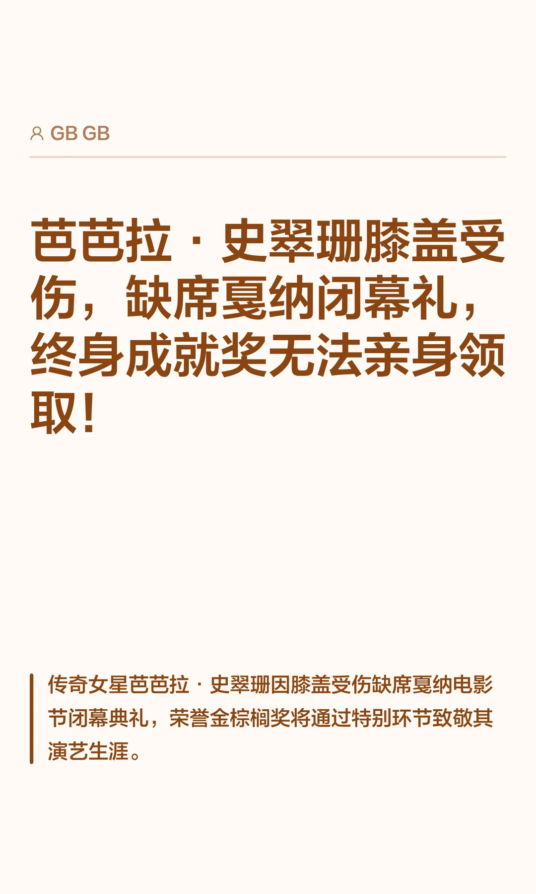 芭芭拉·史翠珊膝盖受伤缺席戛纳闭幕礼