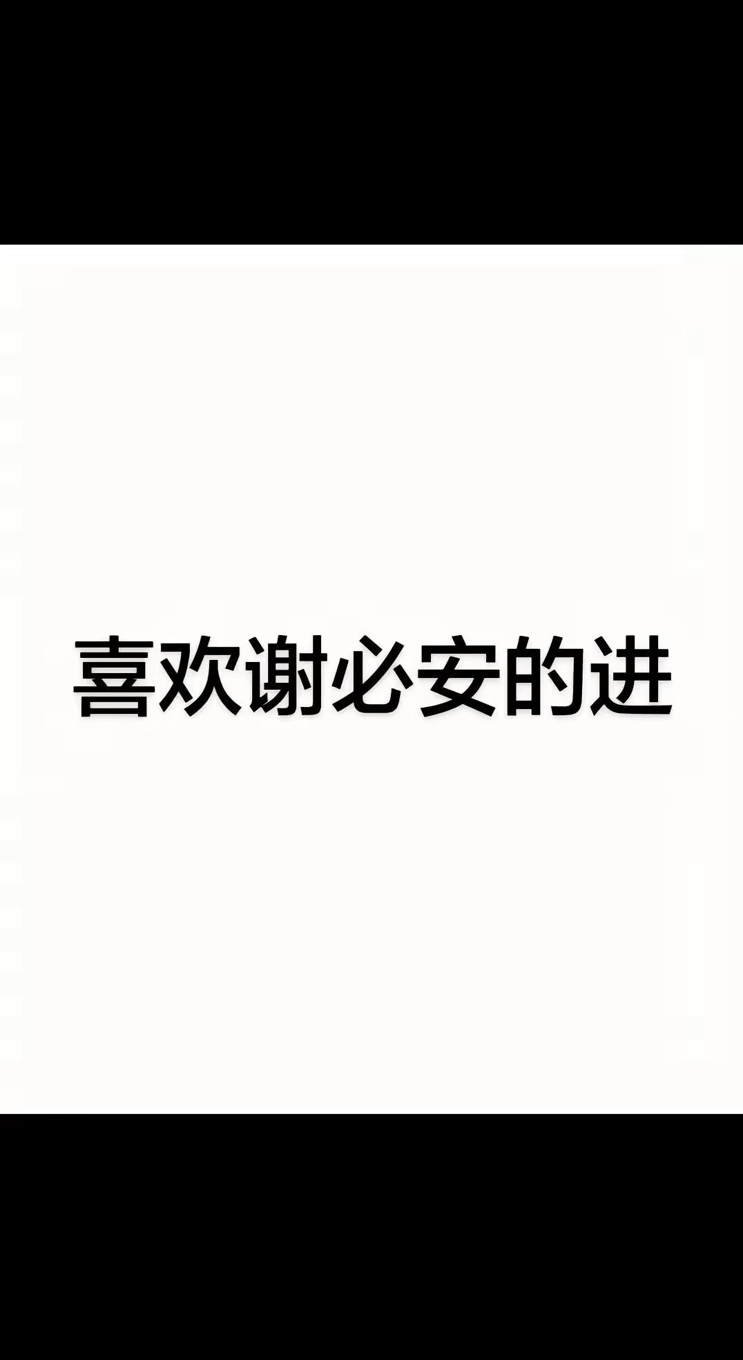 喜欢谢必安的进 咎安