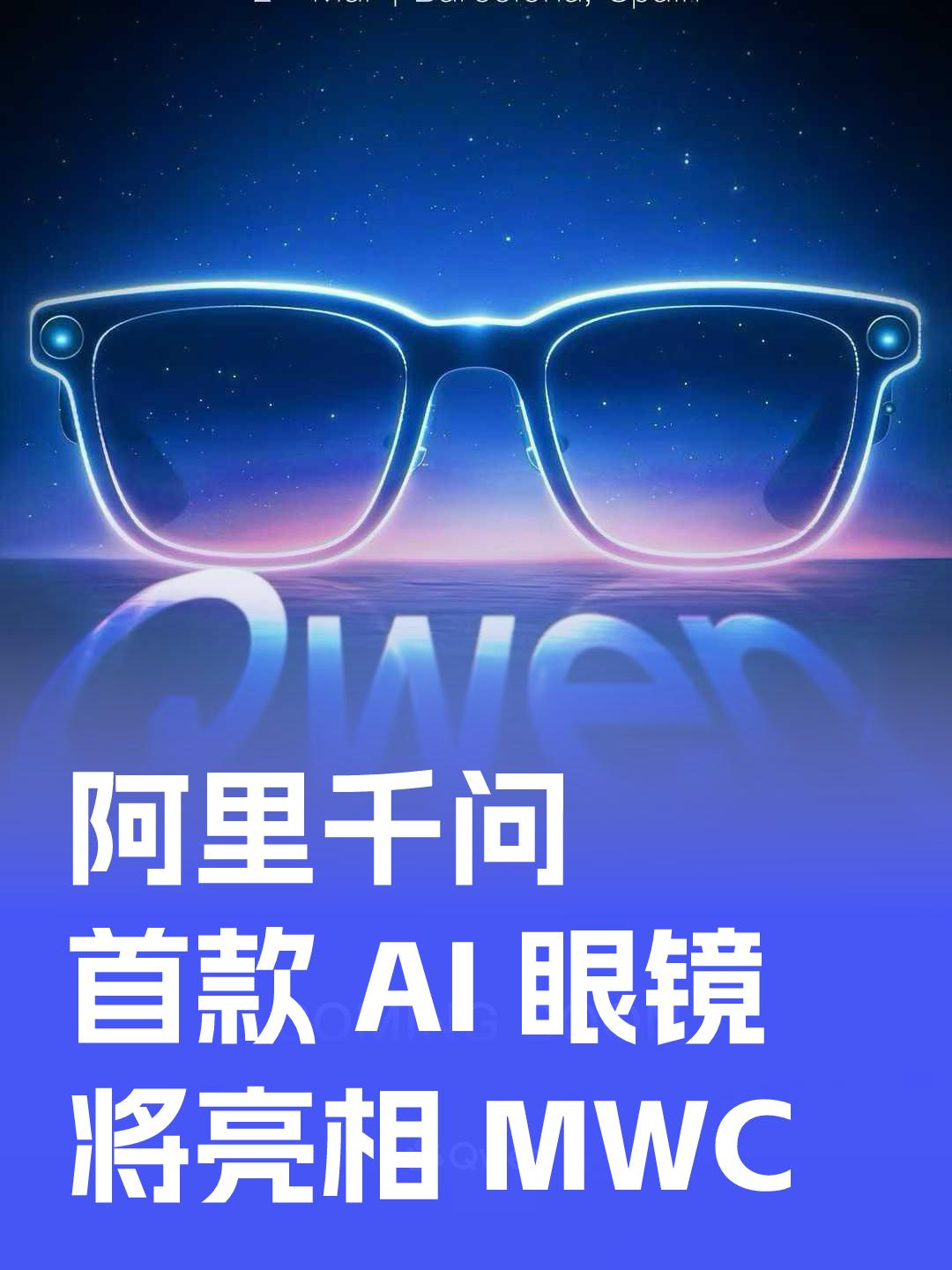 定档MWC2026！阿里千问首款AI眼镜即将亮相
2026 年 2 月 27 日