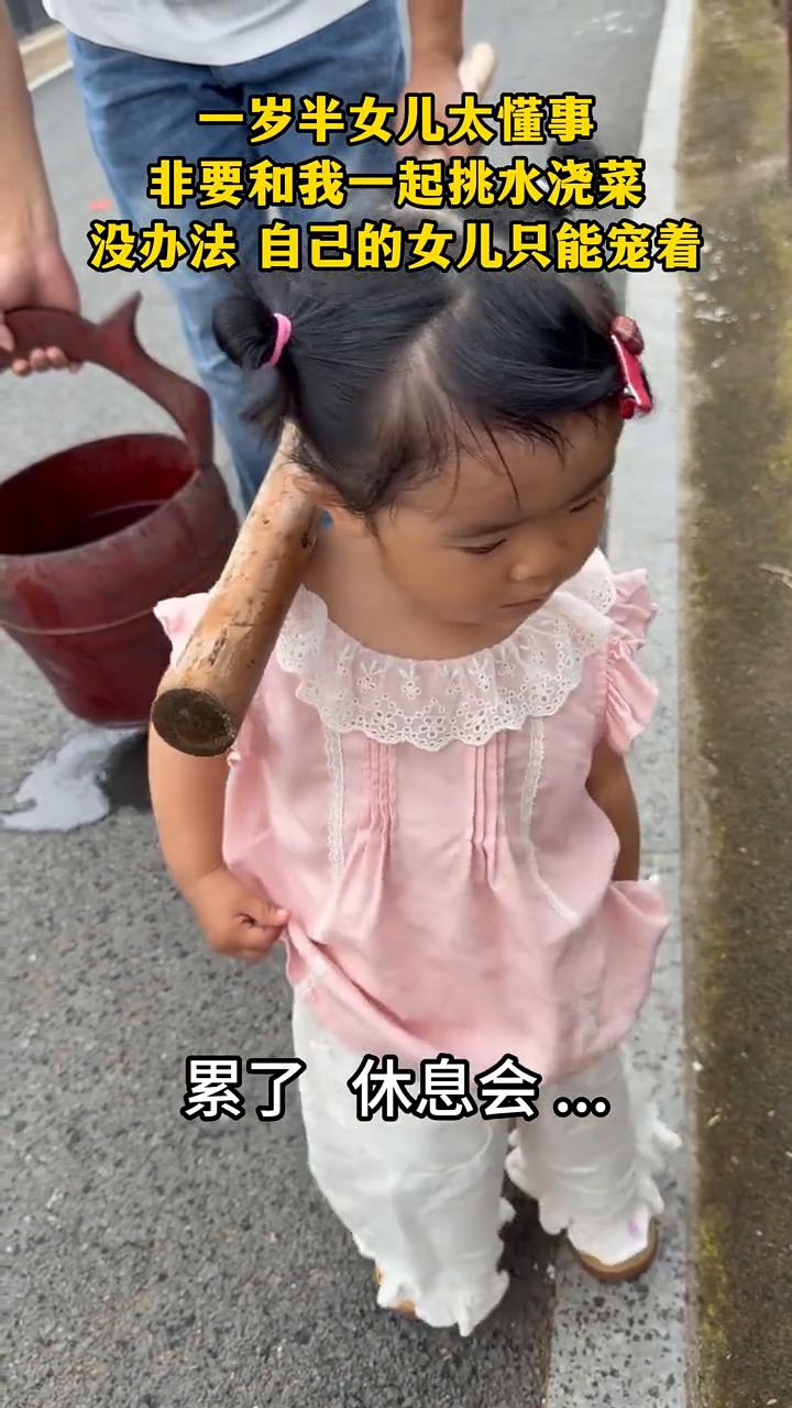 一岁半女儿太懂事，非要和我一起挑水浇菜，没办法自己的女儿只能宠着。累了休息会。