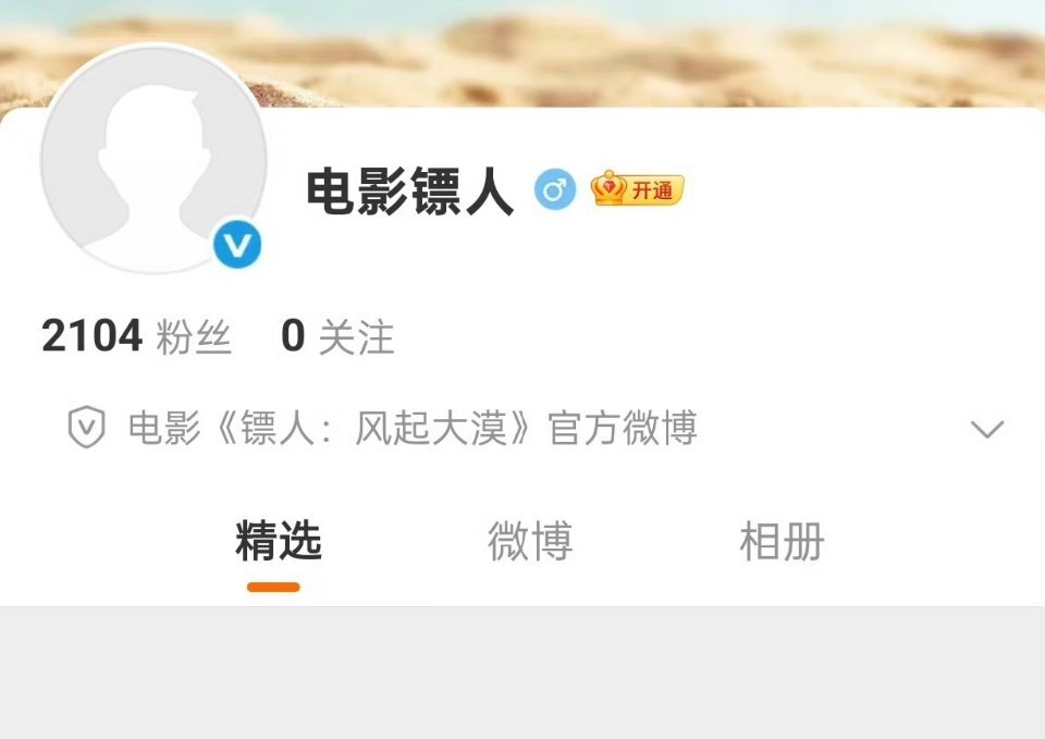 电影镖人开通官博，超级期待陈丽君阿育娅电影镖人官博