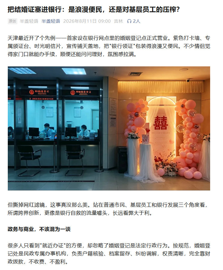 【把结婚证塞进银行：是浪漫便民，还是对基层员工的压榨？】银行能办结婚证了 天津最